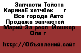 Запчасти Тойота КаринаЕ хетчбек 1996г 1.8 - Все города Авто » Продажа запчастей   . Марий Эл респ.,Йошкар-Ола г.